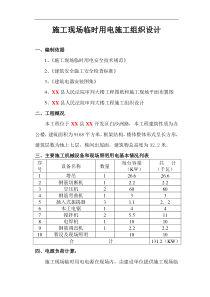 施工现场临时用电施工组织设计