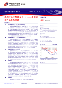 传媒行业视频行业专题报告一美国视频产业发展回顾20190605银河证券24页