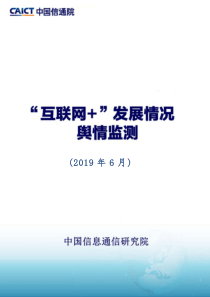 信通院2019年第6期互联网发展情况舆情监测2019617页