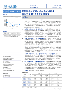 农业行业2018年度策略展望莫畏浮云遮望眼风物长宜放眼量20171214海通39页