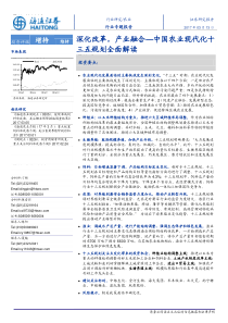 农业行业专题报告中国农业现代化十三五规划全面解读深化改革产业融合20170313海通证券34页