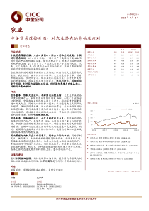 农业行业中美贸易摩擦升温对农业潜在的影响及应对20180408中金公司13页