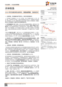 农林牧渔行业2019年农业板块机会何在拥抱猪周期加码成长20181224天风证券54页