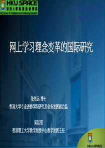 网上学习理念变革的国际研究