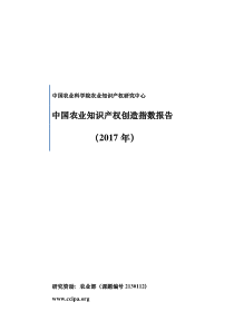 农科院中国农业知识产权创造指数报告2017年84页