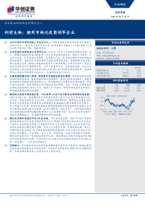 动物保健行业农业科创版系列研究之一科前生物猪用市场化疫苗领军企业20190422华创证券20页