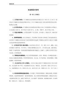 堃泰农业公司水果生产销售商业计划书12页