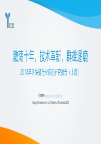 126页2018年区块链行业应用研究报告上篇亿欧