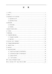 某农业公司金菜园蔬菜HACCP计划书PDF46页