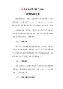 某大学城中环三标湿喷桩试验方案