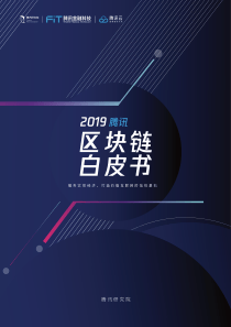 2019腾讯区块链白皮书20191065页