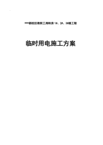 某学院教职工住宅楼临时用电施工组织设计