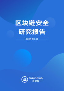 51页TokenClub2018年区块链安全研究报告