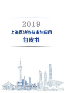 94页2019上海区块链技术与应用白皮书上海区块链技术与应用编写组