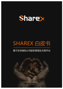 SHAREX白皮书基于区块链的未上市公司股权管理及交易平台商业计划书42页