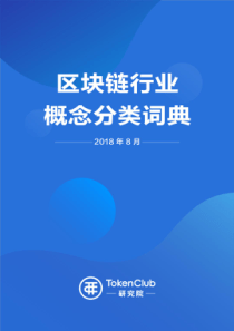 TokenClub区块链行业概念分类词典2018839页