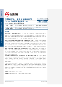 中国法定数字货币DCEP产业研究深度报告之一区块链相关上市公司梳理东兴证券20191