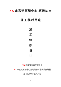 某市客运枢纽中心客运站房施工临时用电施工方案