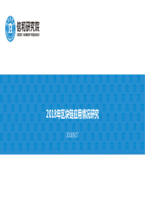 信和研究院2018年区块链应用情况研究201851750页