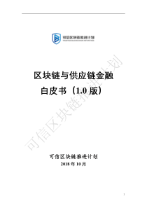 区块链与供应链金融白皮书10版