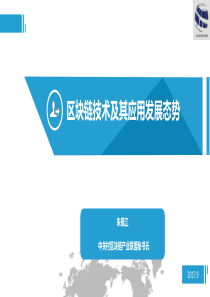 区块链技术及其应用发展态势区块链研究必读78页