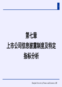 上市公司信息披露制度及特定指标分析