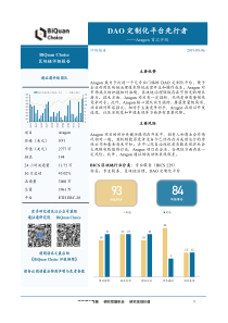 区块链行业Aragon首次评级DAO定制化平台先行者20190806通证通研究院14页