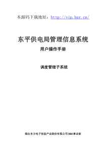 MIS管理信息系统调度分系统操作手册