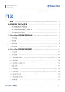 区块链行业区块链项目评级标准20180829TokenClub研究院27页