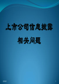 上市公司信息披露培训--上交所