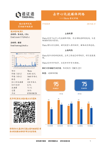 区块链行业评级报告Theta首次评级去中心化流媒体网络20190215通证通研究院15页