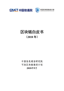 可信区块链推进计划2018区块链白皮书中国信息通信研究院