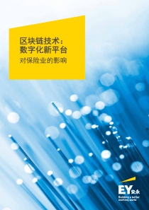 安永EY区块链技术数字化新平台对保险业的影响16页