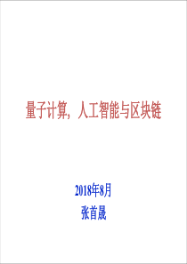 张首晟教授讲义量子计算人工智能与区块链20188928页