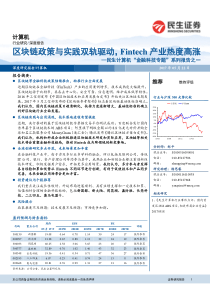 金融科技专题区块链Fintech民生计算机金融科技专题系列报告