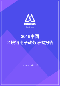 链塔智库2018中国区块链电子政务研究报告201810623页