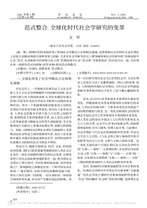 范式整合_全球化时代社会学研究的变革