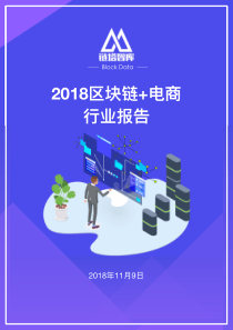 链塔智库2018区块链电商行业报告35页