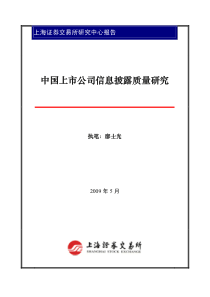 上市公司信息披露质量研究