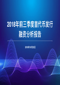 链塔智库2018年前三季度首代币发行融资分析报告数字货币2018102329页