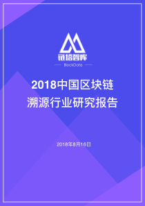 链塔智库区块链溯源行业研究报告201881634页