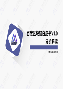 链塔智库百度区块链白皮书V10分析解读201892823页