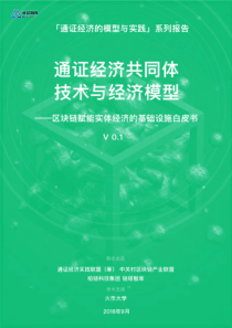 链塔智库通证经济共同体技术与经济模型区块链赋能实体经济的基础设施白皮书V01201893