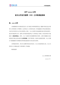 上市公司公司尽职调查清单（DOC16页）