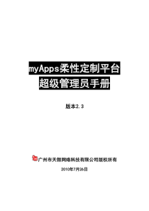 MyApps超级管理员手册V23