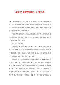 融合之变激发电信业全面变革(1)