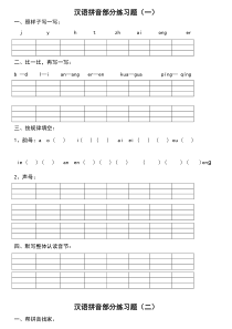 汉语拼音练习题免费