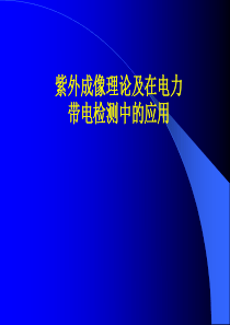 紫外成像理论及在电力带电检测中的应用