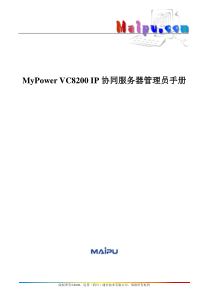 MyPowerVC8200IP协同服务器管理员手册