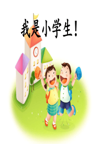 新版一年级入学教育我是小学生